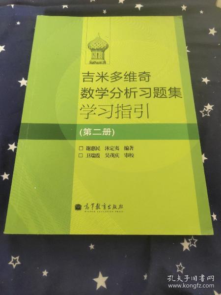 吉米多维奇数学分析习题集学习指引（第2册）