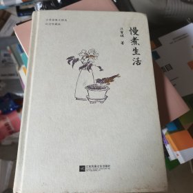 慢煮生活（汪曾祺逝世20周年 精装纪念散文集）