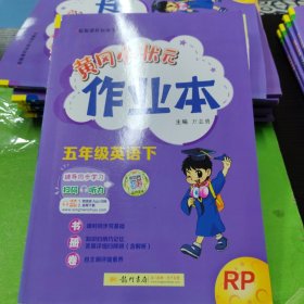 2022年春季 黄冈小状元作业本 五年级5年级英语(下册)人教PEP版