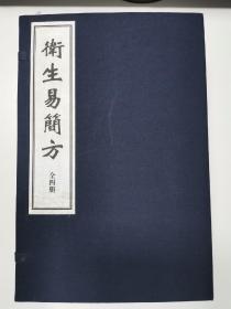 中医古籍：卫生易简方（宣纸线装，一函4册全）据明嘉靖刻本影印。