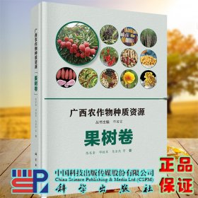 现货 广西农作物种质资源果树卷科学出版社陈东奎等9787030649812
