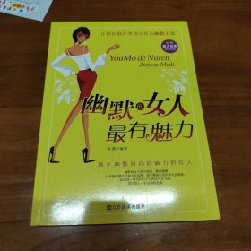 幽默的女人最有魅力