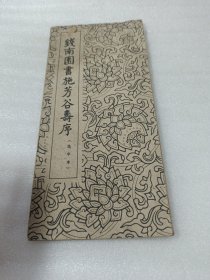 柳公权书玄秘塔 经折本