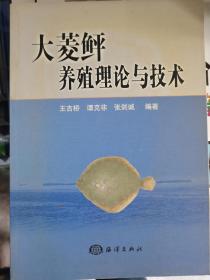 大菱鲆养殖理论与技术