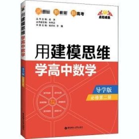 点石成金：用建模思维学高中数学（导学版）（必修第二册）