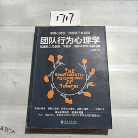 去梯言系列：团队行为心理学