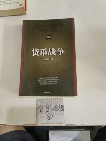 货币战争1（新版）