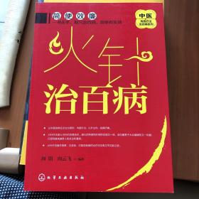 中医传统疗法治百病系列--火针治百病