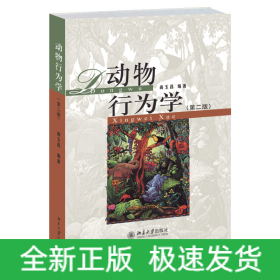 动物行为学(第二版)