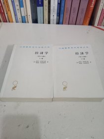 经济学(第十九版)全两册（诺贝尔经济学奖获得者保罗?萨缪尔森绝笔之作）