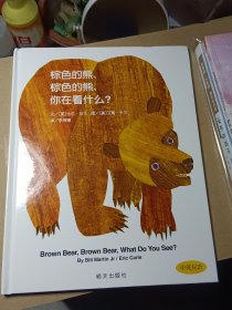 棕色的熊、棕色的熊，你在看什么？