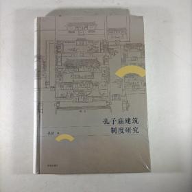 孔子庙建筑制度研究(精装)塑封新书.