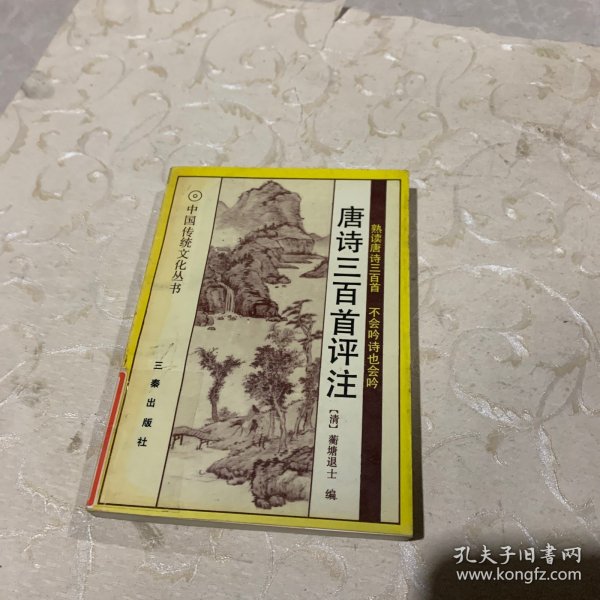 唐诗三百首评注/传统文化经典读本