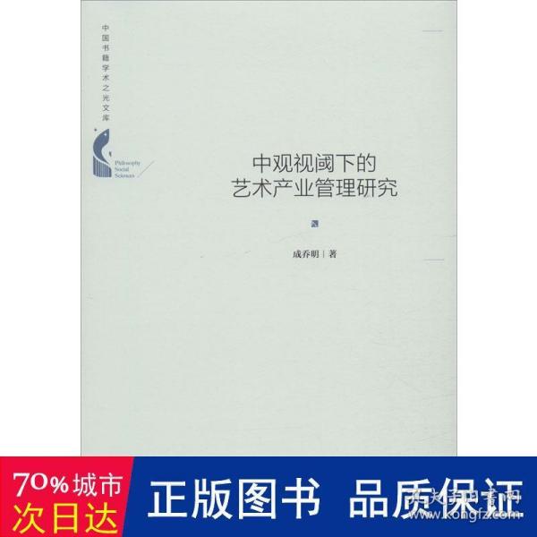 中国书籍学术之光文库— 中观视阈下的艺术产业管理研究（精装）