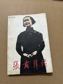 张露萍传