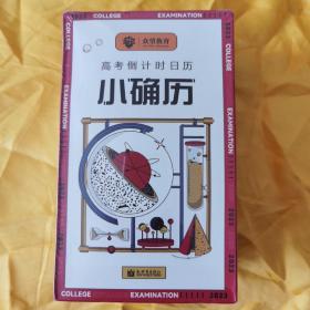 小确历高中版致每个微小而确定的努力2022年高中日历台历