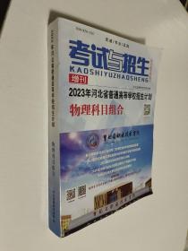 考试与招生 2023年河北省普通高等学校招生计划 物理科目组