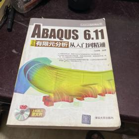 CAX工程应用丛书：ABAQUS 6.11中文版有限元分析从入门到精通