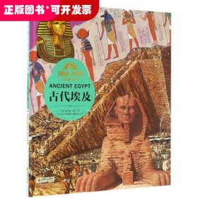 古代埃及(精)/探索科学专题百科绘本