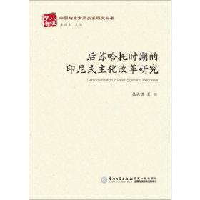 后苏哈托时期的印尼民主化改革研究