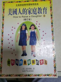 美国人的家庭教育 如何培养青春期的女儿修订本