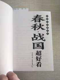 中国历史超好看 全8册 春秋战国秦史汉史三国两晋唐史宋史明史清史原来很有趣 中国历史书籍通俗说史中国通史古代史历史知识读物