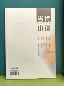 当代小说2022年第10期（2022.10期）