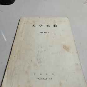 光学实验(油印版)