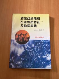 酒泉盆地陆相石油地质特征及勘探实践