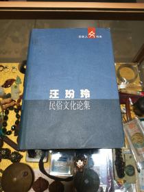 艾砂、马乙亚上款：著名民俗文化学者 汪玢玲 签赠《汪玢玲民俗文化论集》精装一册，品佳量小、带书衣、签名钤印、名家名作、值得留存！