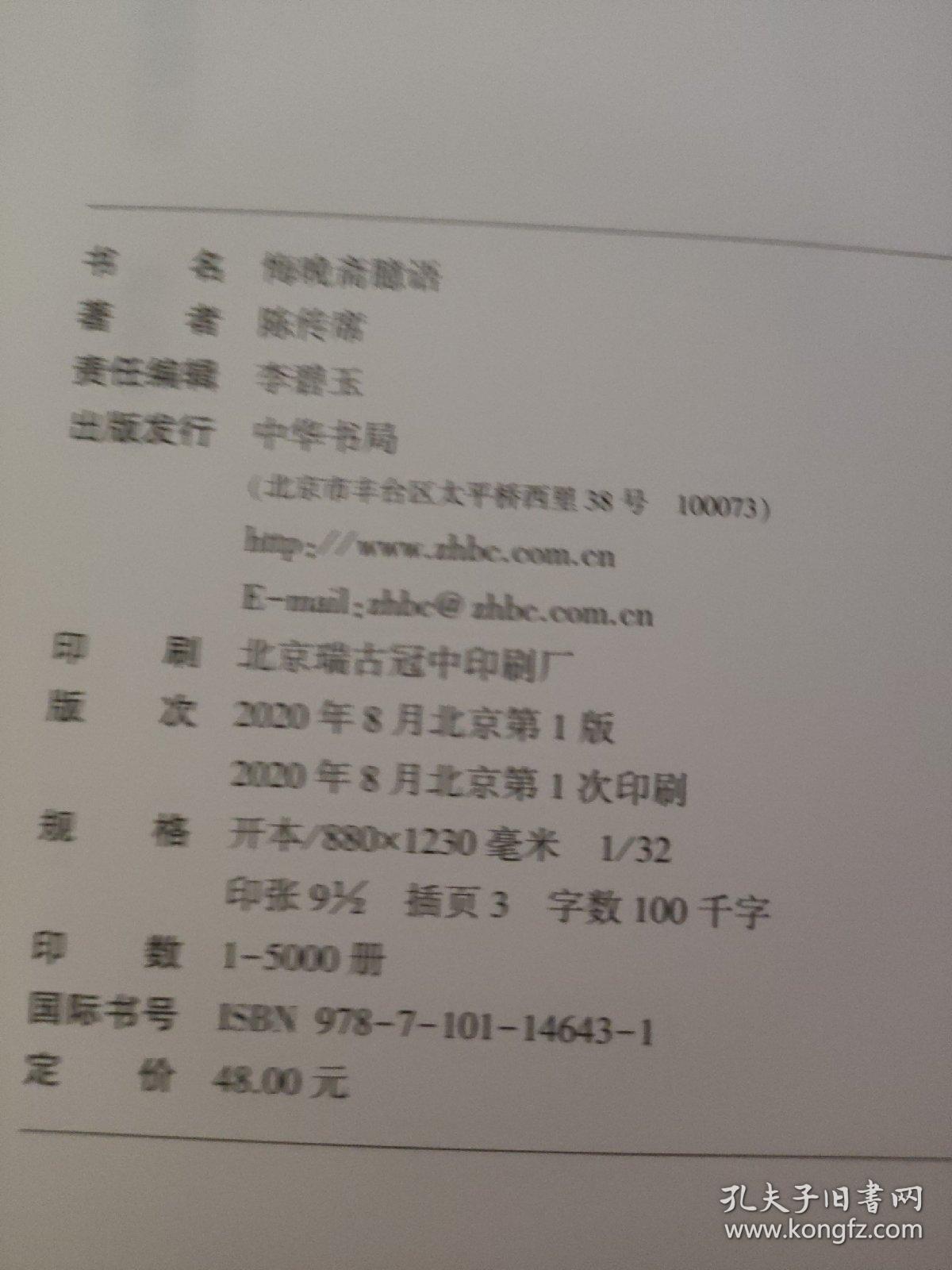 悔晚斋臆语（2020  一版一印）