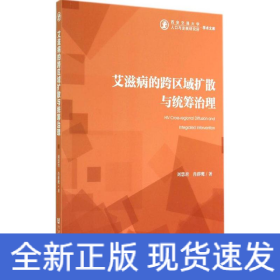 艾滋病的跨區(qū)域擴(kuò)散與統(tǒng)籌治理