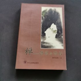 禅：悟前与悟后