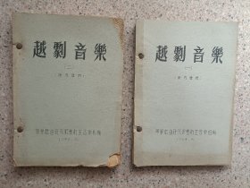 越剧音乐 华东戏曲研究院1954