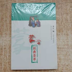 蒙学经典荟萃