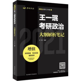 王一珉考研政治大纲解析笔记