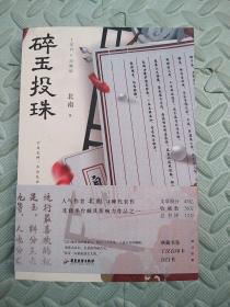 碎玉投珠