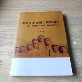 中央红军在冕宁资料辑佚 第一手资料记录的 彝海结盟 续编