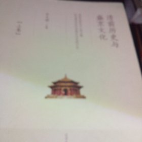 清前历史与盛京文化
