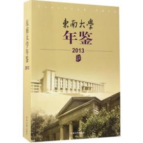 东南大学年鉴（2013）