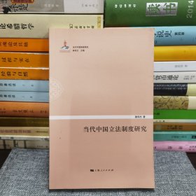 当代中国制度研究：当代中国立法制度研究