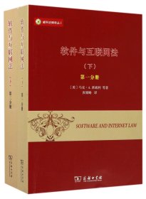 威科法律译丛1：软件与互联网法（下 套装1-2册）