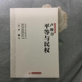 卢梭说平等与民权