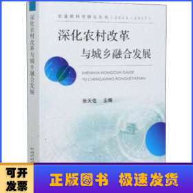 深化农村改革与城乡融合发展（2013-2017）/农业软科学研究丛书