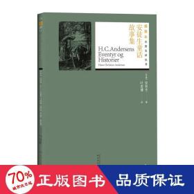 安徒生童话故事集 外国文学名著读物 (丹)安徒生(hans christian andersen)