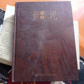 紫泥如金 当代宜兴紫砂作品集