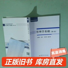 实拍图  管理学基础 第4版