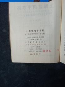 云南思茅中草药选、上海常用中草药（2册合售）     一版一印，附毛主席语录。