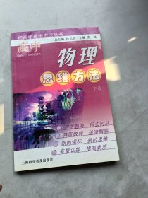 高中物理思维方法.下册——初高中思维方法丛书