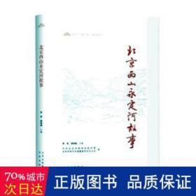 北京西山永定河故事 世界地图 李良 新华正版